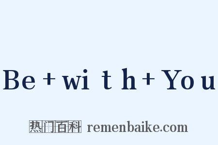 Be+with+You是什么意思的图片
